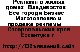 Реклама в жилых домах! Владивосток! - Все города Бизнес » Изготовление и продажа рекламы   . Ставропольский край,Ессентуки г.